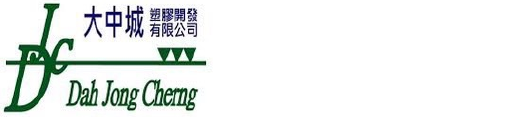 大中城塑膠開發有限公司